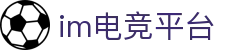 im电竞(中国区)官方网站